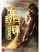 無敵兵鋒