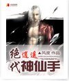 絕代風流神仙手/絕代逍遙神仙手