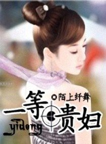 豪門主母/一等貴婦