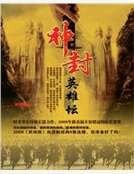 神封英雄壇