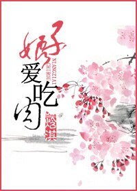 娘子愛吃肉