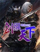 剑纵天下