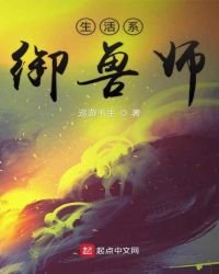生活系御獸師