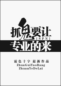 （BG/SPN同人）抓鬼要讓專業的來！