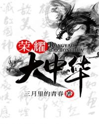 榮耀大中華