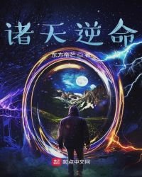 诸天逆命