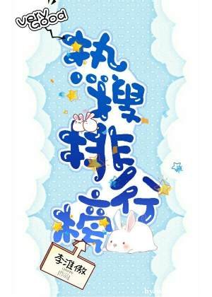 热搜排行