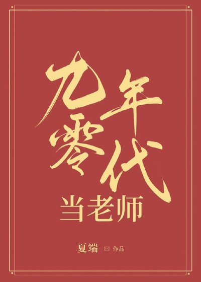 九零年代當老師