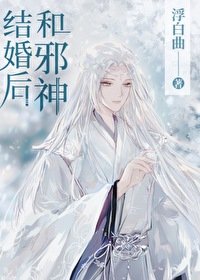 和邪神結婚後
