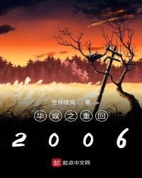 華娛之重回2006