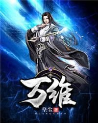 万维