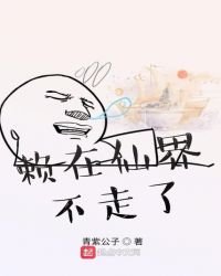 赖在仙界不走了