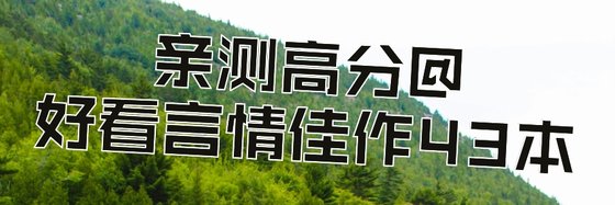 亲测高分@好看言情佳作43本