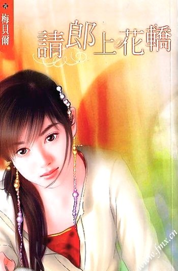 请郎上花轿