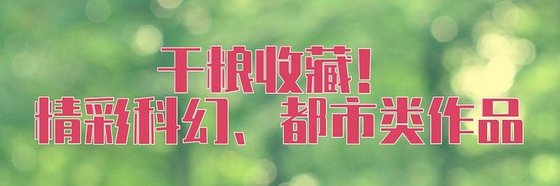 乾糧收藏！精彩科幻、都市類作品