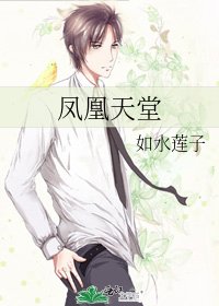 鳳凰天堂