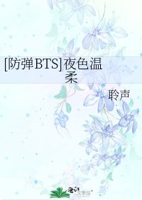 [防彈BTS]夜色溫柔