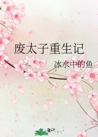 废太子重生记