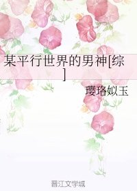 （綜同人）某平行世界的男神[綜]