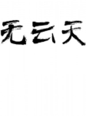 无云天