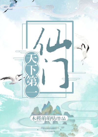 天下第一仙門