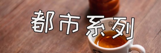 都市系列&好看的29部免费小说