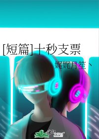 [短篇]十秒支票