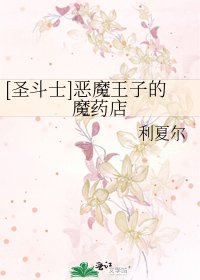[聖鬥士]惡魔王子的魔藥店