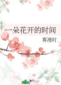 一朵花开的时间