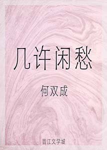 幾許閒愁