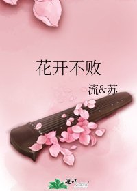 花开不败