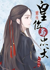 皇位與忠犬（重生）