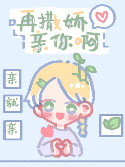 再撒嬌親你啊[穿書]