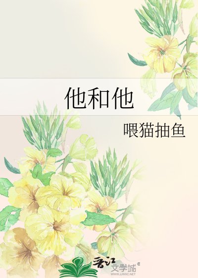 他和他