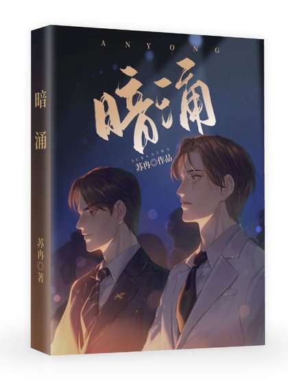 暗湧