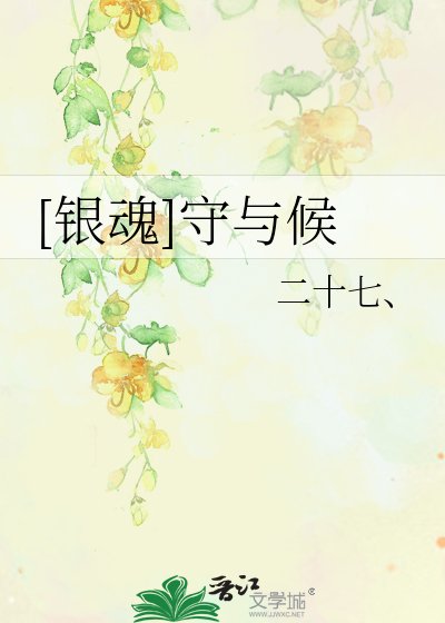 [银魂]守与候