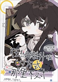 （綜漫同人）在組織升職的方式哪裡不對/文豪在酒廠取材的特殊技巧