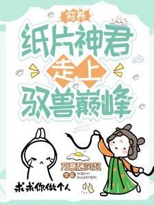 窮養紙片神君，走上馭獸巔峰/穿成短命女配，我靠養崽卷死他們