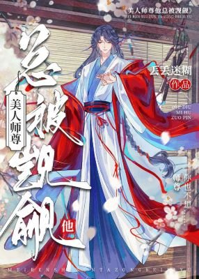 師尊，我從小就沒老婆