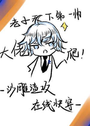 沙雕渣攻，線上快穿
