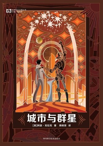 城市与群星（出书版）