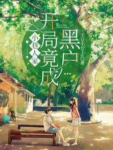 （小巷人家同人）小巷人家：開局竟成黑戶？！