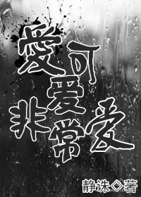 愛可愛非常愛