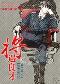 將遇良才